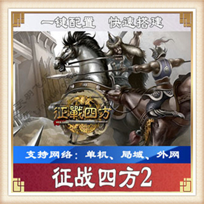 征战四方2服务端网游单机版三国策略一键安装征战天下网页游戏