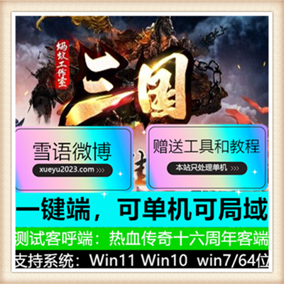 独家三国OL专属单职业传奇服务端版本【Gom引擎】