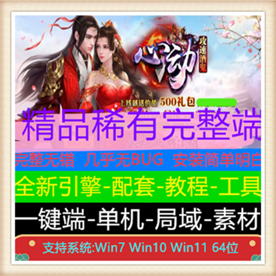 心动酒鬼大极品攻速单职业传奇版本【Gom引擎】