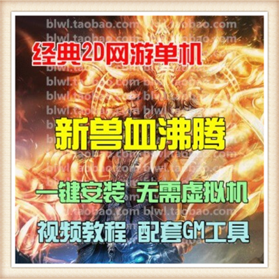 新兽血沸腾 单机版网络游戏简单一键端GM刷元宝金钱人等级VIP魔宠
