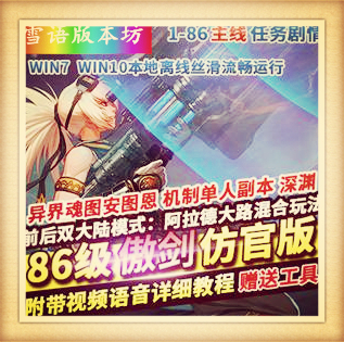 DOF单机版86傲剑仿官版双大陆模式副职业深渊之路80SS天域套安图恩