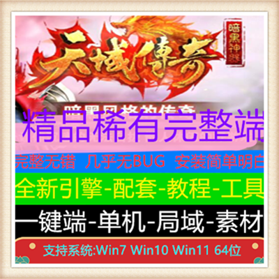 天域暗黑神器大极品单职业传奇服务端版本【Gee引擎】