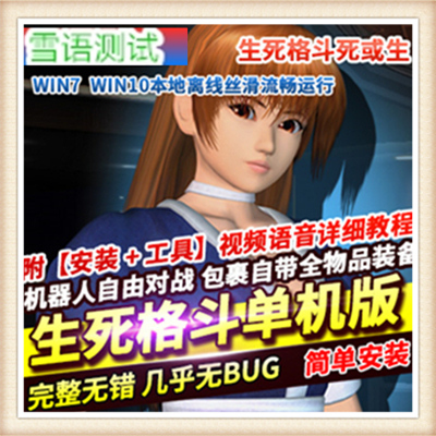 网游单机 生死格斗ol单机版 死或生格斗服务端 完美典藏 一键安装