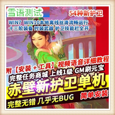 [客户端]赤壁单机版1265虎卫传奇网游戏一键镜像端怀古GM充...