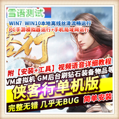 [客户端]  千年单机版 侠客行 网游单机游戏 特色武器发光 自己做GM