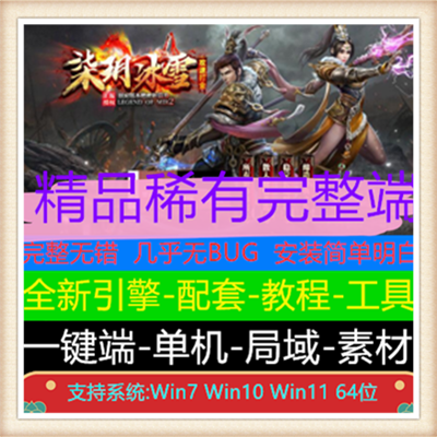 柒玥冰雪第二季无限刀单职业传奇服务端版本【Gom引擎】