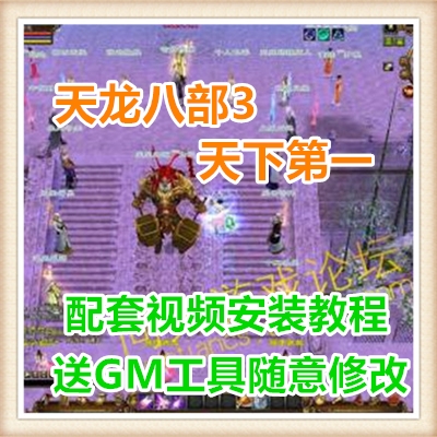 天龙八部3天下第一 网络网页单机游戏服务一键端送GM工具随意修改