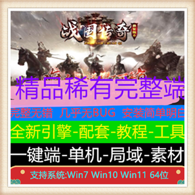 独家战国传奇复古铭文版三职业服务端【Gxx引擎】