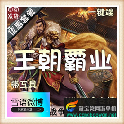 王朝霸业单机游戏 附语音教程工具网游单机一键端 完整商城GM工具
