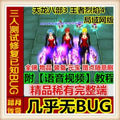 天龙八部3王者烈焰网络网页单机游戏服务一键端送GM工具 随意修改