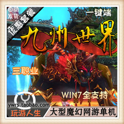 九州世界 单机版 网游单机 2017九州OL服务端 全3D画面 一键安装