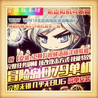 怀旧冒险岛079单机版第三版技改免虚拟机免网卡可断网GM工具