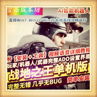 战地之王AVA美服单机中文版CF射击类一键安装全武器AI团体竞技