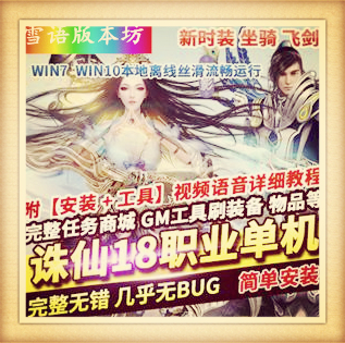 诛仙单机版18职业1792镇魔洞副本修复版单机一键服务端GM网单