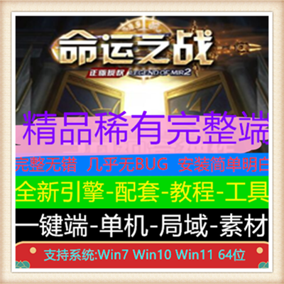 命运之战黑金神器单职业变态传奇服务端【Gee引擎】