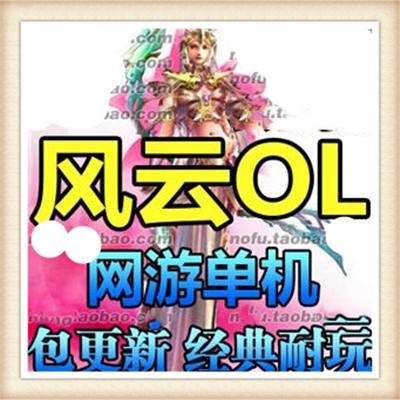 [客户端] 风云OL 单机版 网游单机 雄霸天下怀旧网游 无限...
