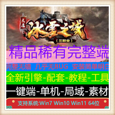 天选冰雪之城三职业复古传奇版本服务端【Gom引擎】