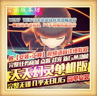 天天幻灵手游单机版简单一键启动GM刷元宝金钱等级物品