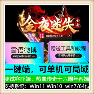 金夜迷失无限刀单职业变态传奇版本服务端【Gom引擎】