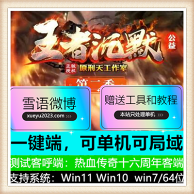 独家王者沉默公益三职业传奇版本服务端【Gee引擎】