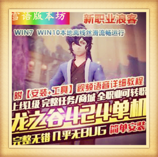 龙之谷V424单机版第二版免虚拟机新职业浪客可转职完整时装GM工具