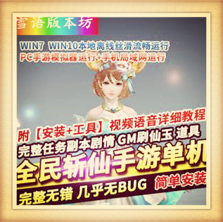 全民斩仙2手游单机版一键稀有服务端手机局域网GM网单