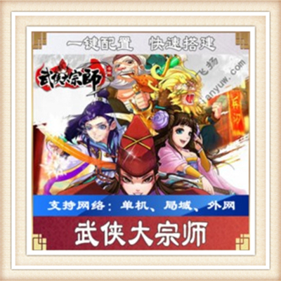 武侠大宗师一键外网端单机游戏网单高清教程可局域送一键配置IP