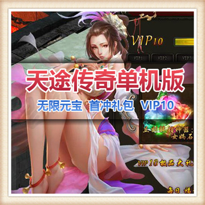 天途 单机网页一键端 无限元宝金币 传奇网页游戏网游单机 包更新