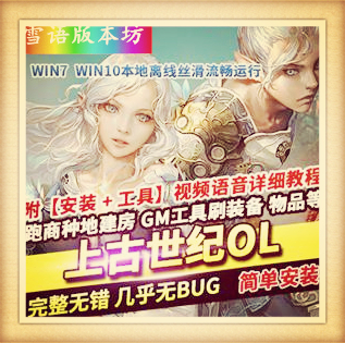 上古世纪ol网游单机版带完整GM命令刷金币材料神赐装备图纸
