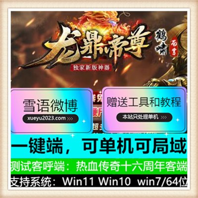 龙鼎帝尊鹤萧苍穹神器单职业传奇服务端【Gom引擎】