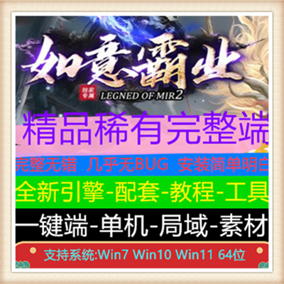 如意霸业专属单职业变态传奇服务端版本【Gom引擎】