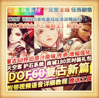 DOF单机版60级复古新篇原汁原味新职业5女鬼剑3魔枪士枪剑士