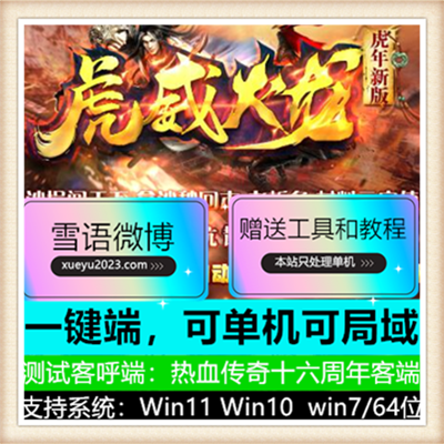 虎威火龙复古三职业传奇服务端版本【Gom引擎】