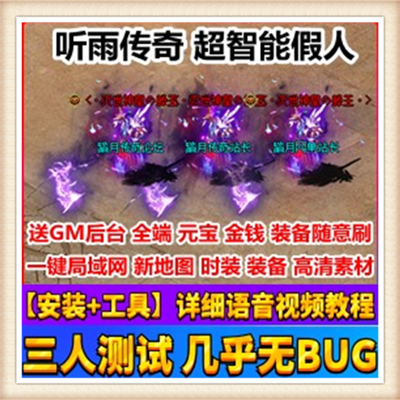 听雨传奇超智能假人传奇单机版附语音教程网游单机一键端新装备