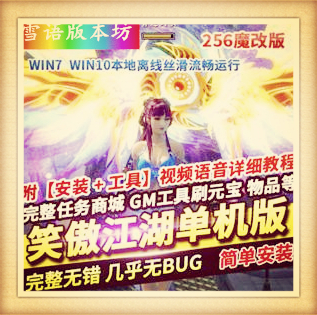 笑傲江湖256单机魔改版单人副本稀有完整一键服务端GM网单