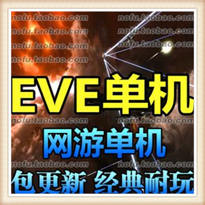 EVE单机 网游单机 EVE单机版 星战前夜服务端 支持gm命令 刷泰坦