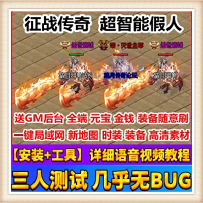 [热血传奇系列]【征战传奇超智能假人单机版】附语音教程+工具