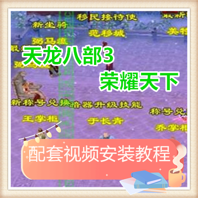 天龙八部3武尊羽翼网络网页单机游戏服务一键端送GM工具 随意修改