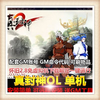 3D玄幻网游真封神2.53单机镜像版本服务端视频简单架设修改包更新