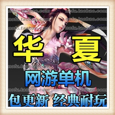 华夏OL单机版 网游单机虚拟机电脑游戏 局域网外网联机 GM刷装备