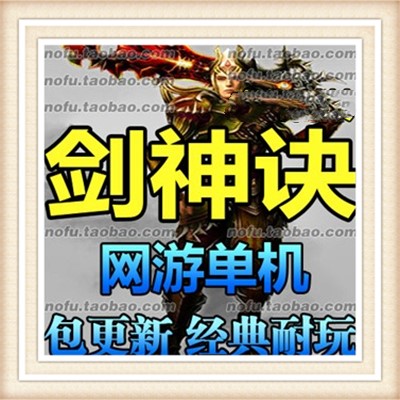 大型3DMMOPRG网络游戏剑神诀单机OL一键运行服务端包进游戏带工具