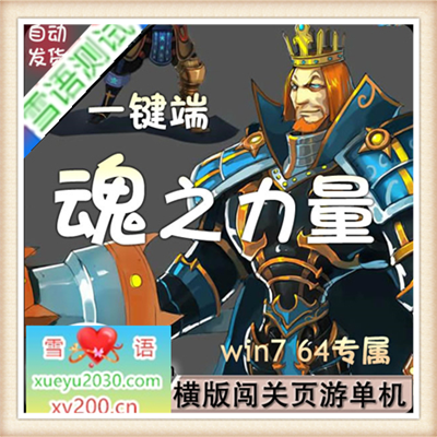 仿神仙道横版闯关网页游戏单机魂之力量win764专属一键端免虚拟机