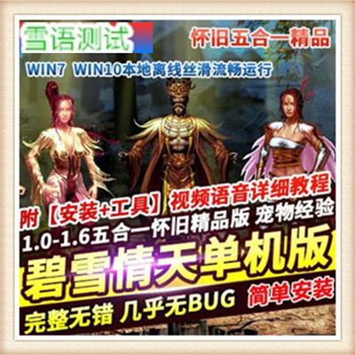 [客户端] 碧雪情天 单机版怀旧神魔武侠网游单机服务端 五...