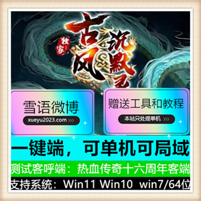 独家古风沉默录复古三职业传奇服务端版本【翎风引擎】