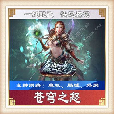 [客户端] 最新 苍穹之怒 网络网游单机游戏下载一键服务端...