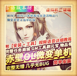 赤壁OL单机版微变法强单人副本稀有一键镜像完整端GM网单