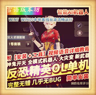 反恐精英ol单机版生化大灾变双翼之战csol单机版网游去黑雾AI机器人