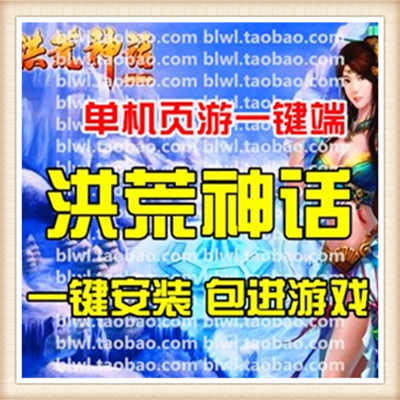 洪荒神话单机版 商业单机版一键版 网游单机版 无限刷元宝 包更新