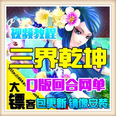 三界乾坤 单机版 2017新回合 网页单机版仿梦幻一键安装 送GM工具