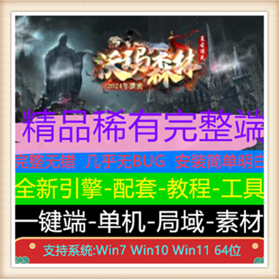 沃玛森林复古迷失单职业传奇服务端版本【Gom引擎】